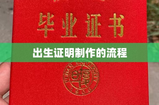 平邑出生证明制作的流程