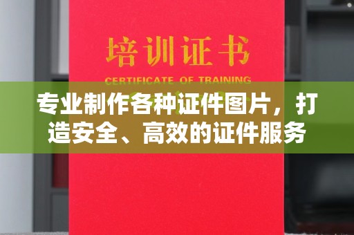 平邑专业制作各种证件图片，打造安全、高效的证件服务