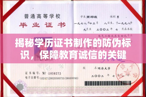 平邑揭秘学历证书制作的防伪标识，保障教育诚信的关键